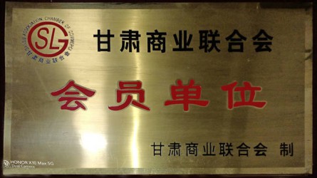 甘肅商業(yè)聯(lián)合會(huì )會(huì )員單位