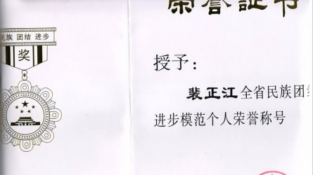 全省民族團結進(jìn)步模范個(gè)人